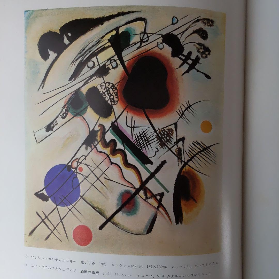 現代の絵画19ロシア、ソビエトの前衛絵画 平凡社 Amazon.co.jp: 現代の絵画19ロシア、ソビエトの前衛絵画 平凡社